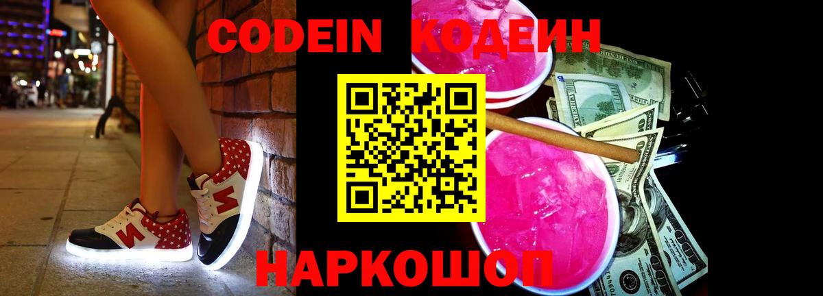 Кодеиновый сироп Lean Purple Drank  Вход с VPN  Видное  закладка  Codein напиток Lean (лин) 
